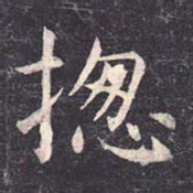虞世南总书法图片