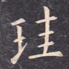 虞世南珪书法图片