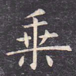 虞世南乘书法图片