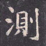 虞世南测书法图片
