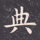 虞世南典书法图片