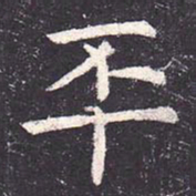 虞世南丕书法图片