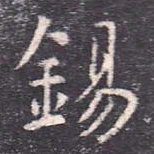 虞世南锡书法图片