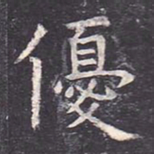 虞世南优书法图片