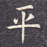 虞世南平书法图片