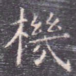 虞世南机书法图片