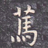 虞世南笃书法图片