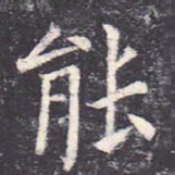 虞世南能书法图片