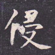 虞世南侵书法图片