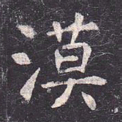 虞世南漠书法图片