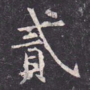 虞世南贰书法图片