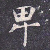 虞世南卑书法图片