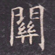 虞世南关书法图片