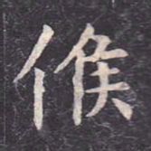 虞世南候书法图片