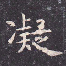 虞世南凝书法图片