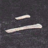 虞世南二书法图片