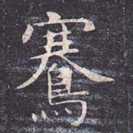 赵孟頫㝖书法图片