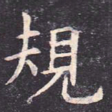 虞世南规书法图片