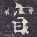 虞世南窅书法图片
