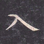 虞世南入书法图片