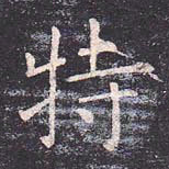 虞世南特书法图片