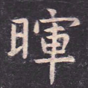 虞世南晖书法图片