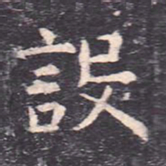 虞世南设书法图片