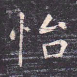 虞世南怡书法图片