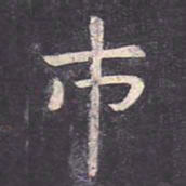 虞世南市书法图片