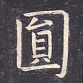 虞世南圆书法图片
