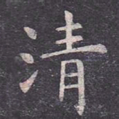虞世南清书法图片