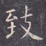 虞世南致书法图片