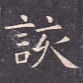 虞世南该书法图片