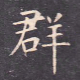 虞世南群书法图片