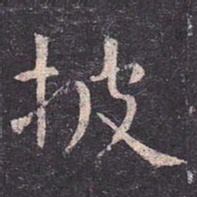 虞世南披书法图片