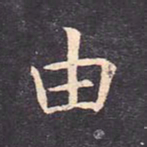 虞世南由书法图片
