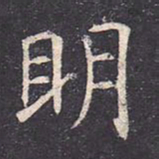 虞世南明书法图片