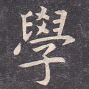 虞世南学书法图片