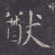 虞世南猷书法图片