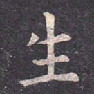 虞世南生书法图片