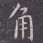 虞世南角书法图片