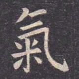 虞世南气书法图片