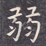 虞世南弱书法图片