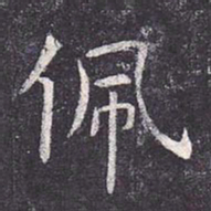 虞世南佩书法图片