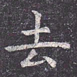 虞世南去书法图片
