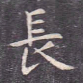虞世南长书法图片
