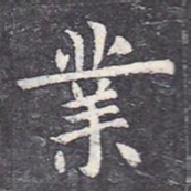 虞世南业书法图片