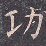 虞世南功书法图片