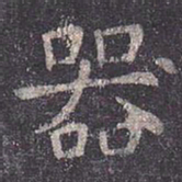虞世南器书法图片