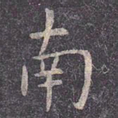 虞世南南书法图片